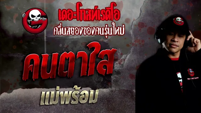 คนตาใส • แม่พร้อม | 27 พ.ย. 65 | THE GHOST RADIO