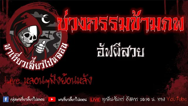 EP.612 บ่วงกรรมข้ามภพ - อัฟผีสวย