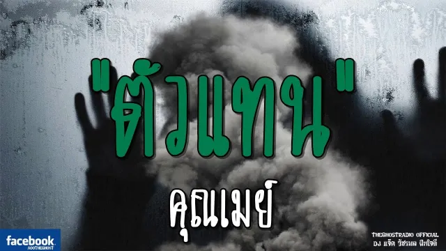 ตัวแทน |  | 17 กุมภาพันธ์ 2562 | TheGhostRadioOfficial ฟังเรื่องผีเดอะโกส