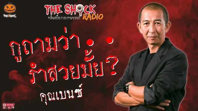 กูถามว่ารำสวยมั้ย? คุณเบนซ์ l TheShock13
