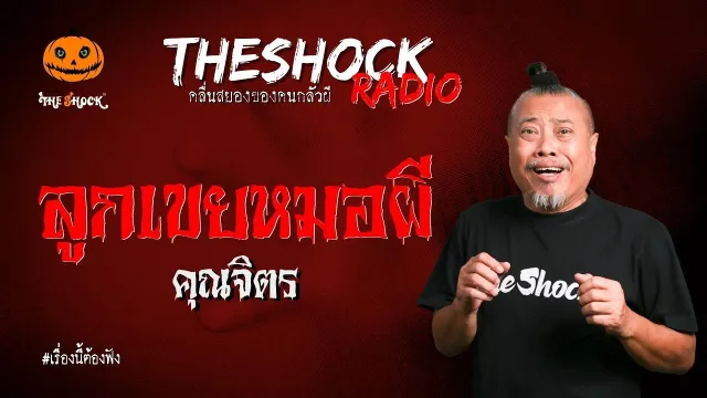 ลูกเขยหมอผี คุณจิตร l TheShock13
