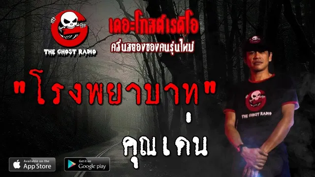 โรงพยาบาท |  | 7 กรกฎาคม 2562 | TheGhostRadioOfficial ฟังเรื่องผีเดอะโกส