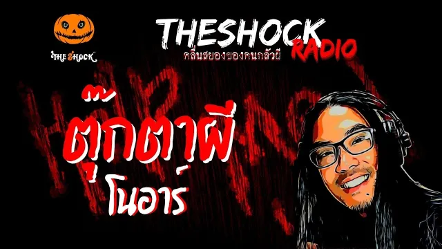 ตุ๊กตาผี คุณโนอาร์ | TheShock13
