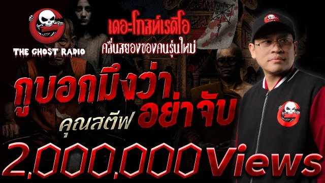 กูบอกมึงว่าอย่าจับ •  | 16 ส.ค. 68 | THE GHOST RADIO