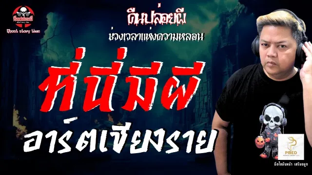 เรื่อง ที่นี่มีผี  - อาร์ตเชียงราย