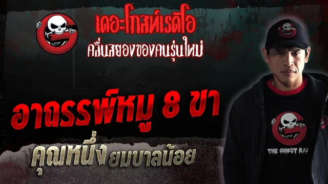 อาถรรพ์หมู 8 ขา •  ยมบาลน้อย | 4 ก.พ. 66 | THE GHOST RADIO