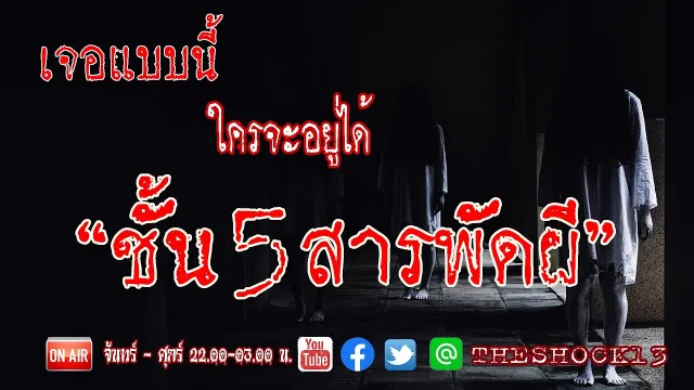 เจอแบบนี้ใครจะอยู่  l เรื่องเล่าสุดช็อค l ชั้น 5 สารพัดผี คุณ ฟาร์ l The Shock เดอะช็อค