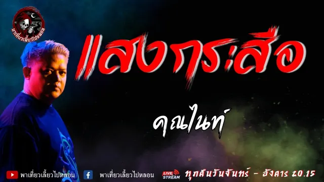 เรื่อง แสงกระสือ - คุณไนท์