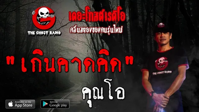 เกินคาดคิด |  | 10 พฤษภาคม 2563 | TheGhostRadioOfficial ฟังเรื่องผีเดอะโกส