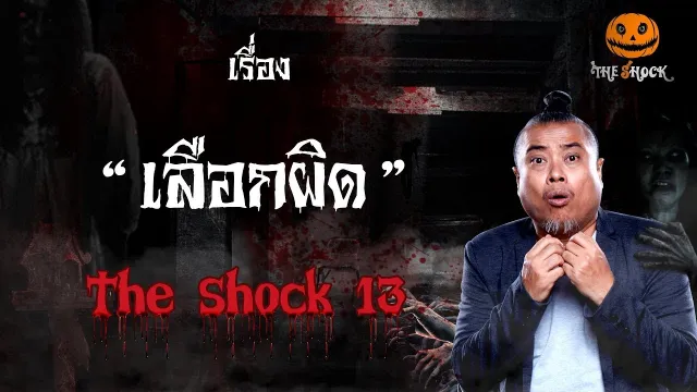 The Shock เดอะช็อค เรื่อง เลือกผิด ออกอากาศวันพุธที่ 22 สิงหาคม 2561