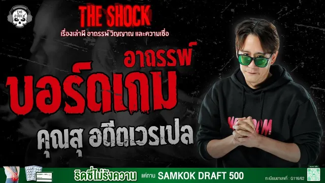 บอร์ดเกมอาถรรพ์ คุณสุ อดีตเวรเปล | THE SHOCK
