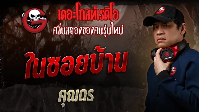 ในซอยบ้าน  •  | 21 ธ.ค. 68 | THE GHOST RADIO