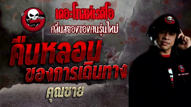 คืนหลอนของการเดินทาง •  | 30 ม.ค. 65 | THE GHOST RADIO