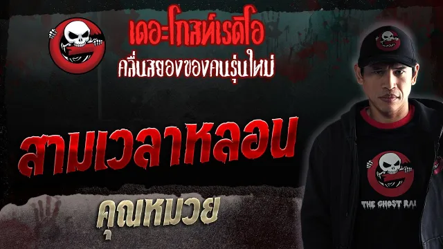 สามเวลาหลอน •  | 18 พ.ย. 66 | THE GHOST RADIO