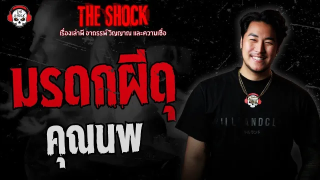 มรดกผีดุ คุณนพ | THE SHOCK