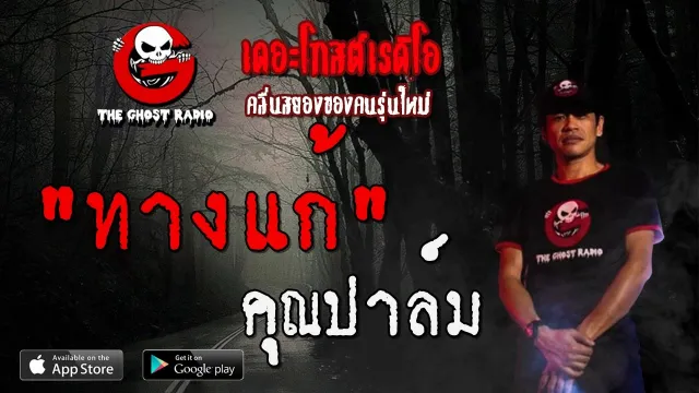 ทางแก้ |  | 21 ธันวาคม 2562 | TheGhostRadioOfficial ฟังเรื่องผีเดอะโกส