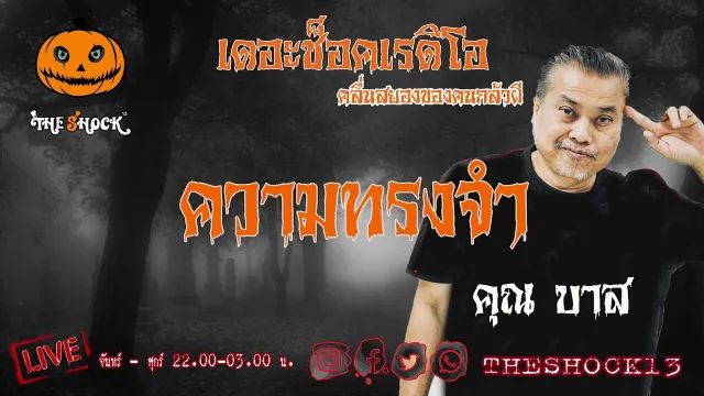 เรื่องเล่าสุดช็อค l  ความทรงจำ คุณ บาส l TheShock13