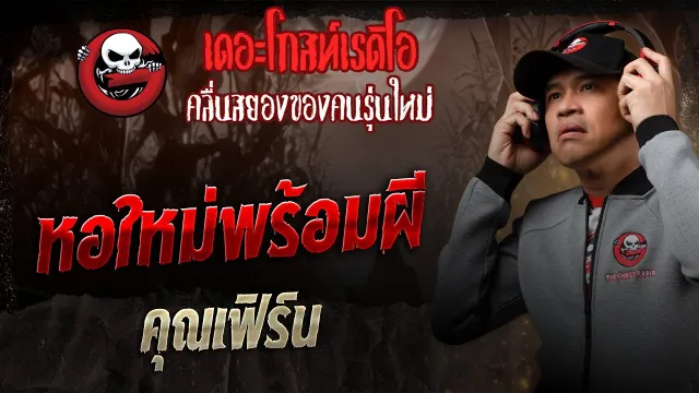 หอใหม่พร้อมผี •  | 26 เม.ย. 68 | THE GHOST RADIO