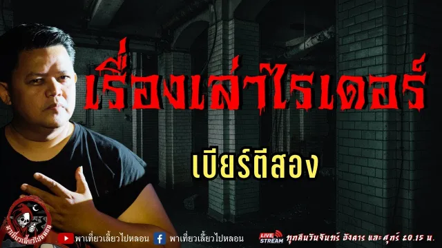 เรื่อง เรื่องเล่าจากไรเดอร์  - เบียร์ตีสอง