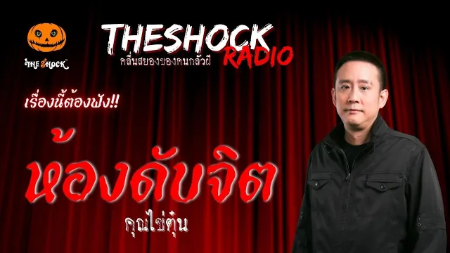 ห้องดับจิต คุณไข่ตุ๋น | TheShock13