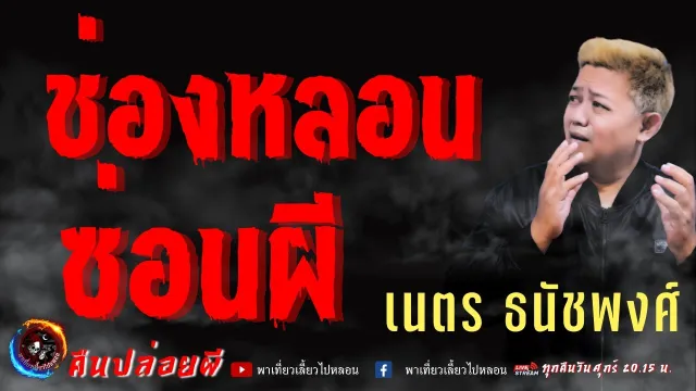 เรื่อง ช่องหลอนซ่อนผี  - เนตร ธนัชพงศ์