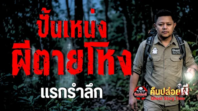 เรื่อง ปั้นเหน่งผีตายโหง  - แรกรำลึก