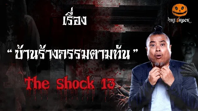 The Shock เดอะช็อค เรื่อง บ้านร้างกรรมตามทัน ออกอากาศ 17 มกราคม 2562