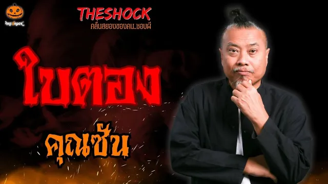 ใบตอง คุณซัน l TheShock13