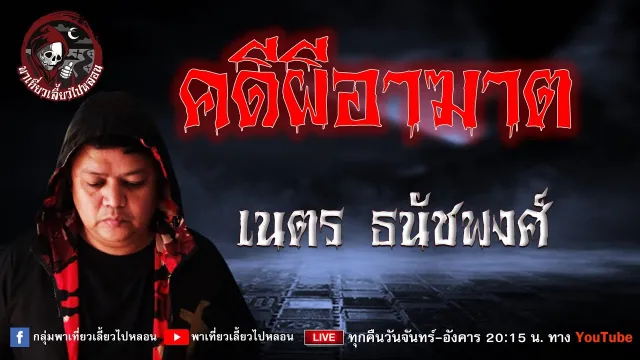 เรื่อง คดีผีอาฆาต - เนตร ธนัชพงศ์