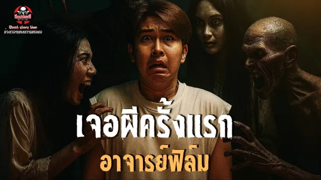 เรื่อง เจอผีครั้งแรก  - อาจารย์ฟิล์ม