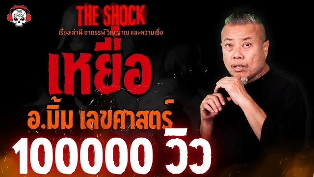 เหยื่อ อ.มิ้ม เลขศาสตร์ l TheShock13
