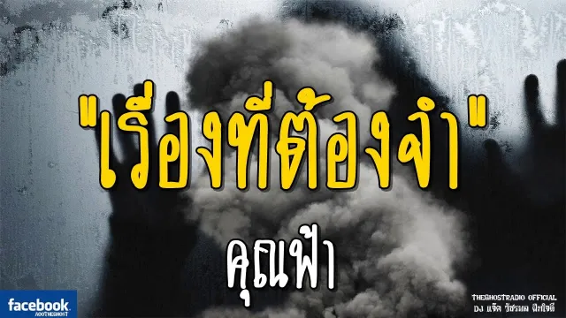 เรื่องที่ต้องจำ |  | 18 พฤศจิกายน 2561 | TheGhostRadio ฟังเรื่องผีเดอะโกส
