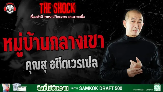 หมู่บ้านกลางเขา คุณสุ อดีตเวรเปล | THE SHOCK