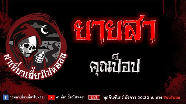 EP.785 ยายสา - คุณป็อป