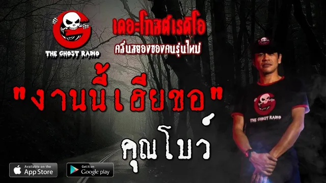 งานนี้เฮียขอ |  | 8 ธันวาคม 2562 | TheGhostRadioOfficial ฟังเรื่องผีเดอะโกส