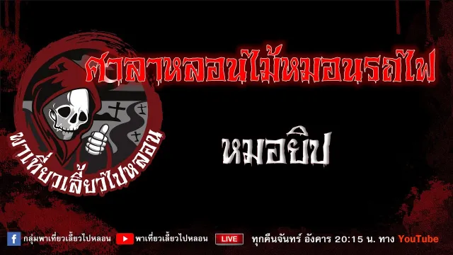 เรื่อง ศาลาหลอนไม้หมอนรถไฟ - หมอยิป