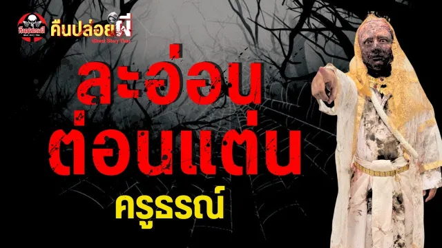 เรื่อง ละอ่อนต่อนแต่น  - ครูธรณ์