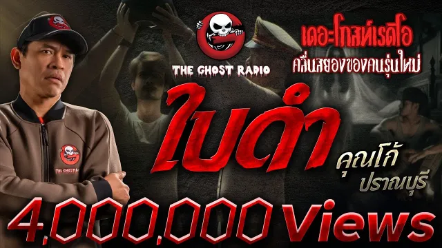 ใบดำ •  ปราณบุรี | 20 เม.ย. 67 | THE GHOST RADIO