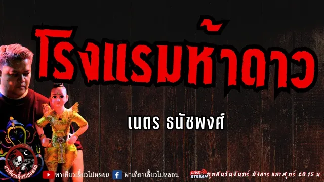 เรื่อง โรงแรมห้าดาว  - เนตร ธนัชพงศ์