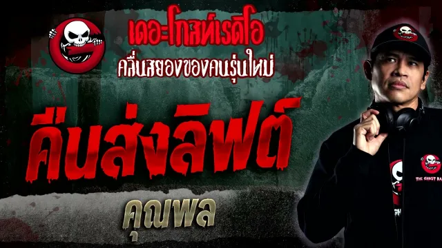คืนส่งลิฟต์ •  | 15 ม.ค. 66 | THE GHOST RADIO