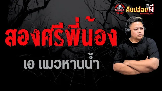 เรื่อง สองศรีพี่น้อง  - เอ แมวหานน้ำ