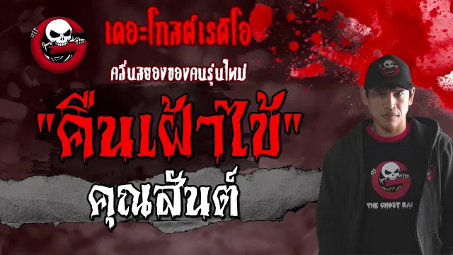 คืนเฝ้าไข้ |  | 21 ก.พ. 2564 | เรื่องผีในโรงพยาบาล | THE GHOST RADIO