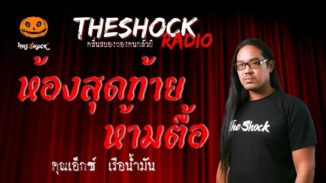 ห้องสุดท้ายห้ามตื้อ คุณเอ็กซ์ เรือน้ำมัน | TheShock13