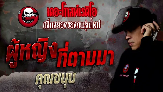 ผู้หญิงที่ตามมา •  | 27 ส.ค. 65 | THE GHOST RADIO