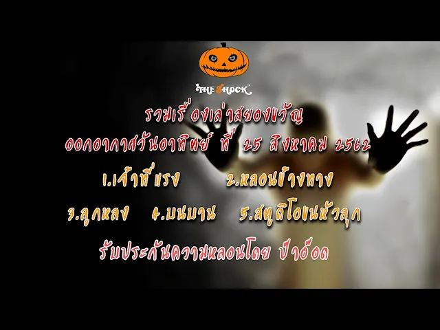The Shock เดอะช็อค เรื่องเล่าออกอากาศวันอาทิตย์ที่ 25/8/62 ป๊าอ๊อด