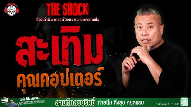 สะเทิม คุณคอปเตอร์ ไกด์ทัวร์ | THE SHOCK