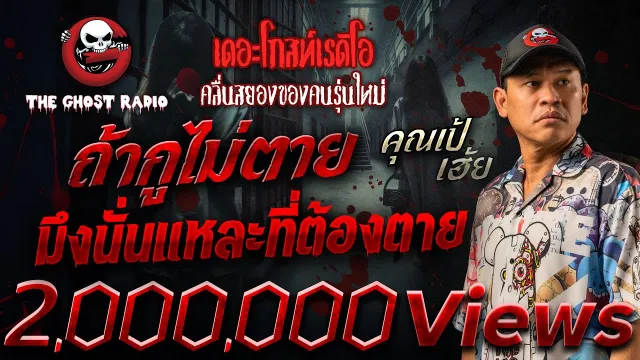 ถ้ากูไม่ตาย มึงนั่นแหละที่ต้องตาย •  เฮ้ย | 3 ส.ค. 68 | THE GHOST RADIO