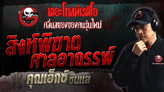 สิงห์พิฆาต ศาลอาถรรพ์ •  ซินแส | 23 เม.ย. 66 | THE GHOST RADIO