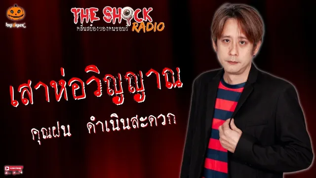 เสาห่อวิญญาณ คุณฝน ดำเนินสะดวก l TheShock13