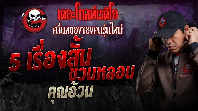 5 เรื่องสั้นชวนหลอน •  | 12 พ.ค. 67 | THE GHOST RADIO